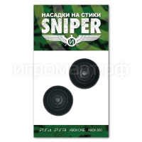 Насадки на стики Sniper Black черные силиконовые