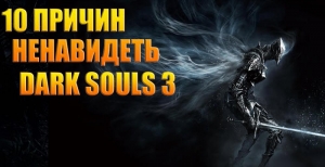 10 причин ненавидеть Dark Souls 3