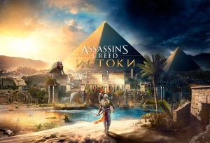Обзор игры Assassin&#039;s Creed Истоки от Игромании